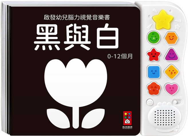 啟發幼兒腦力視覺音樂書 黑與白 新版, 風車