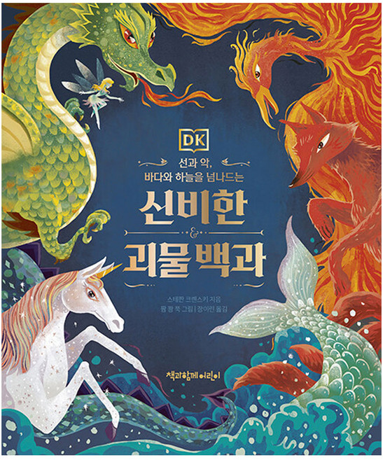 ChaekgwahamkkeEorini DK 神秘怪物百科