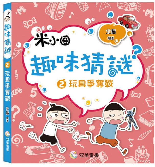 趣味猜謎 : 2 玩具爭奪戰, 双美生活文創, 北貓