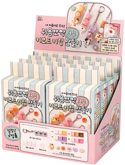 Joseonmunbanggu 超可愛3孔鍵盤鑰匙圈製作組