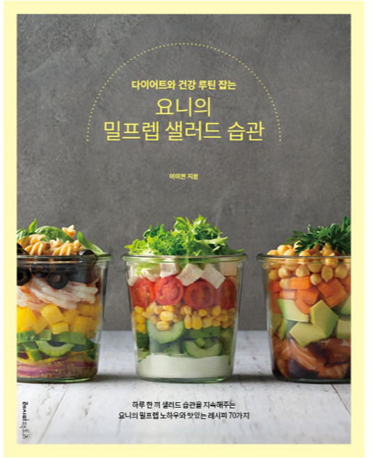 Recipefactory Yoni的備餐沙拉習慣 打造減重與健康生活規律:維持一日一餐沙拉習慣的Yoni備餐訣竅與70道美味食譜