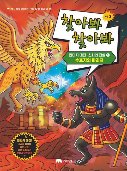 Sangsuri 找一找找一找 第二季 奇幻大戰-神話與傳說 1 : 守護者與破壞者