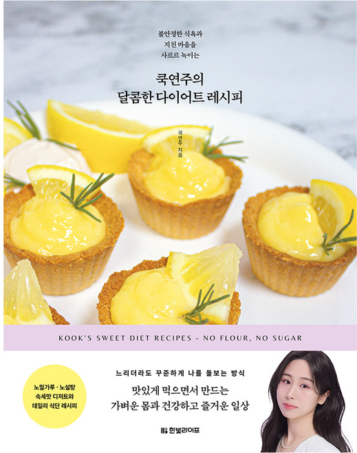 Kook Yeonjoo的甜蜜減重食譜:融化不穩定的食慾與疲憊的心, GUK YEONJU, Hanbit Life
