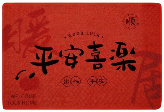 TIMLEI 新年高級門口地毯/入戶免洗編織腳墊, 平安喜紅, 1個