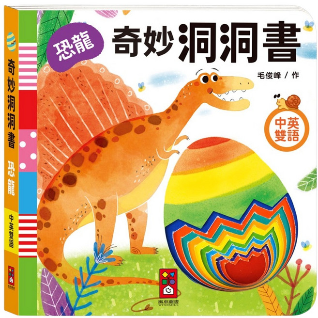 風車圖書 奇妙洞洞書 恐龍