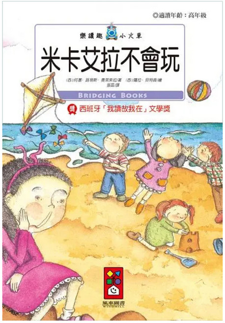 風車圖書 米卡艾拉不會玩 樂讀趣小火車 28