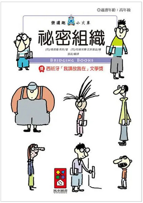 祕密組織 樂讀趣小火車 29, 風車圖書