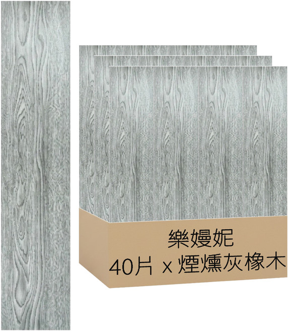 樂嫚妮 DIY零甲醛自黏式仿木紋PVC塑膠地板貼 40片, 126 煙燻灰橡木