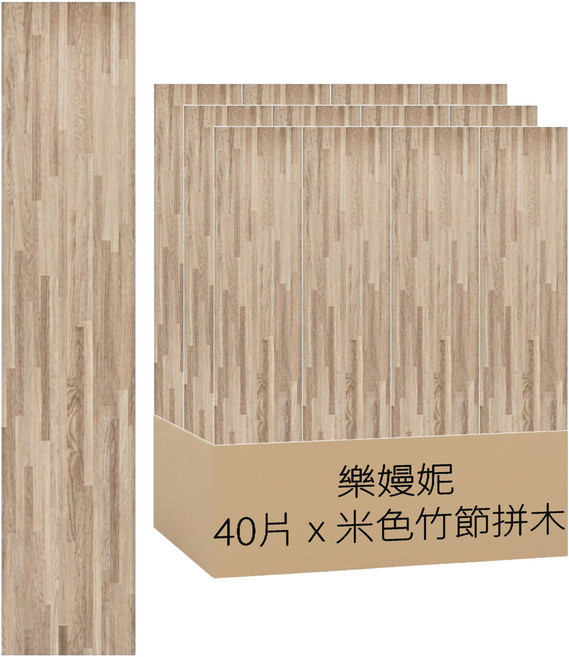 樂嫚妮 DIY零甲醛自黏式仿木紋PVC塑膠地板貼 40片, 809 米色竹節拼木