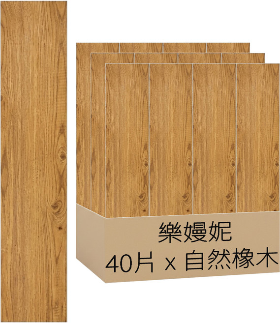 樂嫚妮 DIY零甲醛自黏式仿木紋PVC塑膠地板貼 40片, 806 自然橡木
