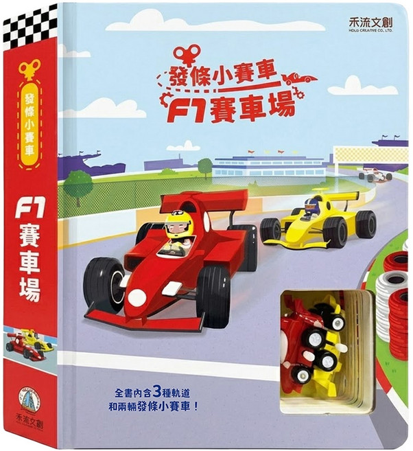 禾流文創 發條小賽車 F1賽車場