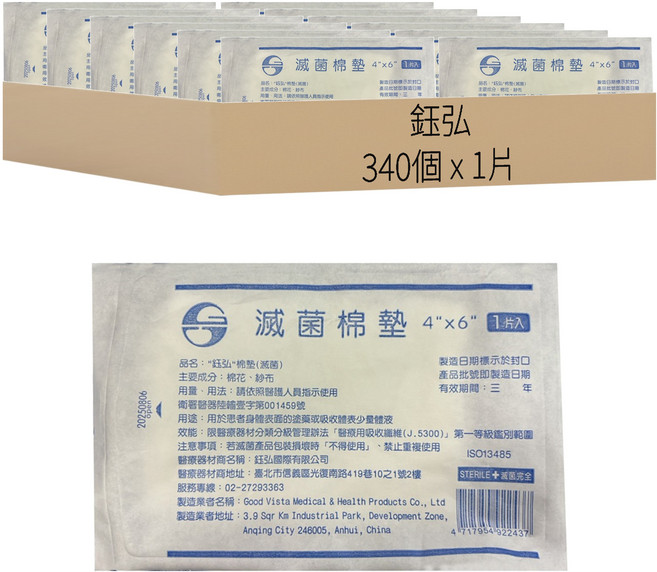 鈺弘 滅菌棉墊 4 x 6吋, 340個, 1片