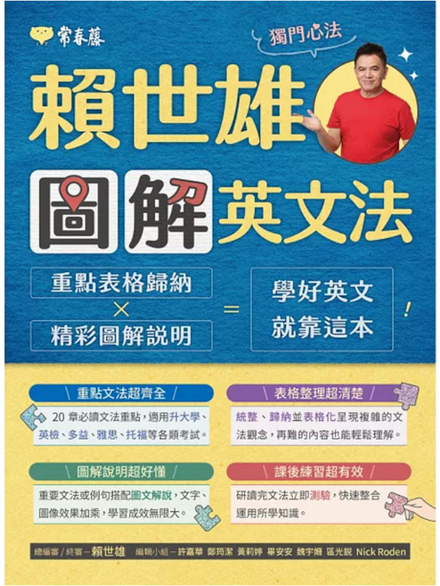 賴世雄圖解英文法, 常春藤, 生活必讀