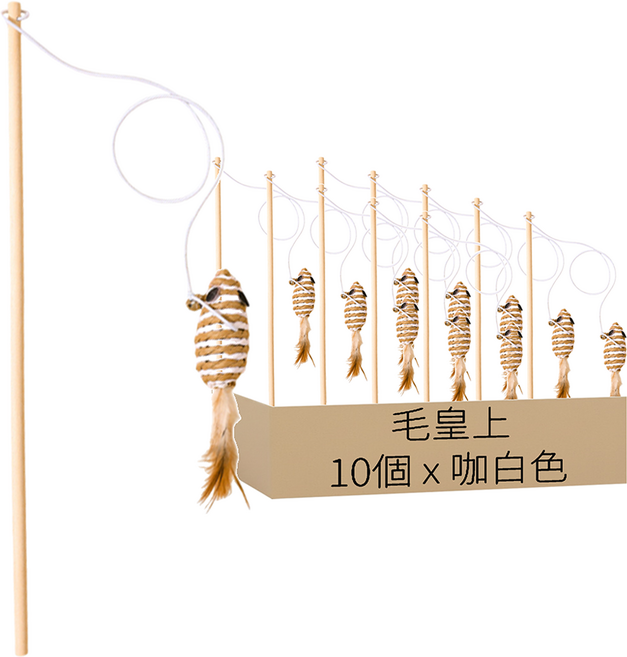 毛皇上 木桿逗貓棒 紙繩款, 條紋鼠(咖白色), 10個