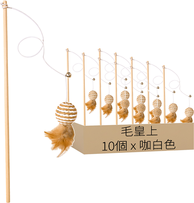 毛皇上 木桿逗貓棒 紙繩款, 小球(咖白色), 10個