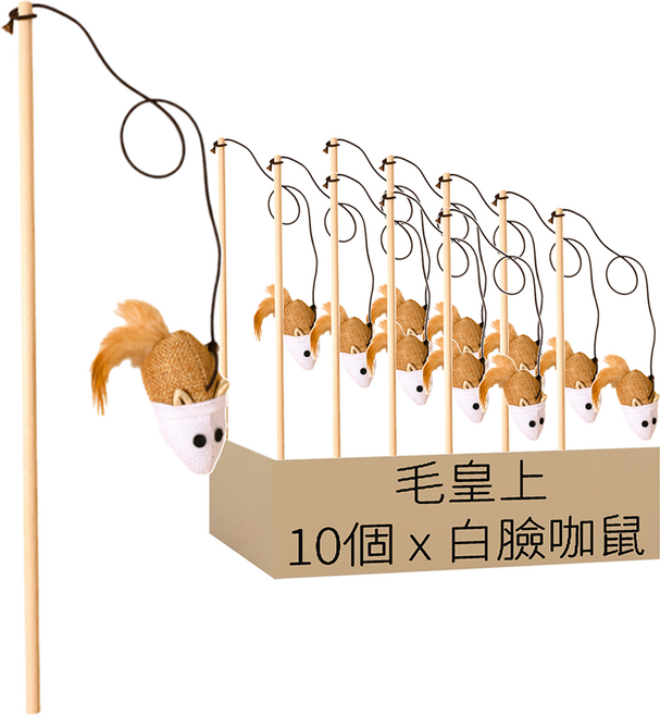毛皇上 木桿逗貓棒 麻布款, 白臉咖鼠, 10個