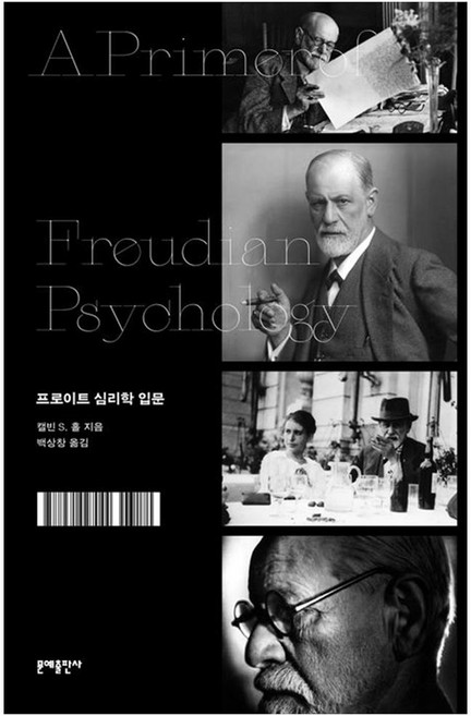 MOONYE PUBLISHING 佛洛伊德心理學入門, 凱文 S. 霍爾, 半精裝