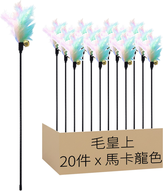 毛皇上 羽毛逗貓棒20件組 50cm, 馬卡龍色, 1套