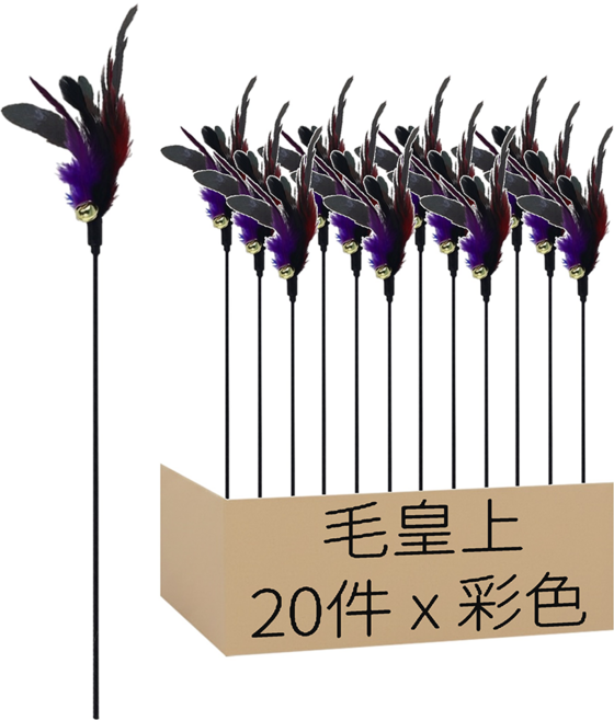 毛皇上 羽毛逗貓棒20件組 50cm, 彩色, 1套