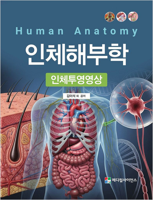 MedicalScience 人體解剖學 : 人體投影影像, 半精裝