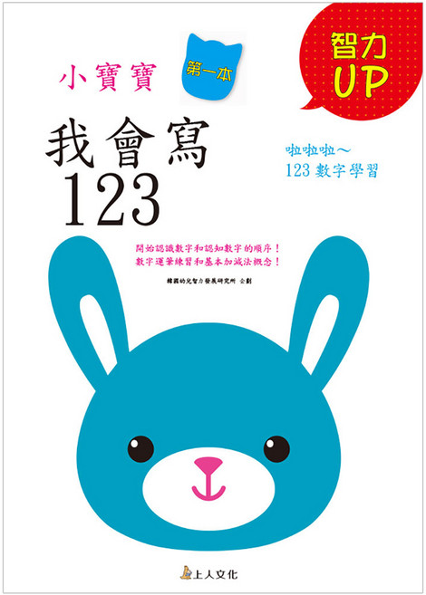 我會寫123, 上人文化