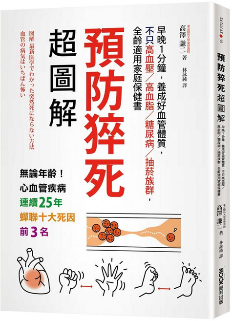 預防猝死超圖解:早晚1分鐘 養成好血管體質 不只高血壓/高血脂/糖尿病/抽菸族群 全齡適用家庭保健書, MOOK 墨刻, 高澤謙二