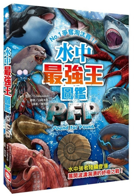 水中最強王圖鑑 : PFP, 幼福