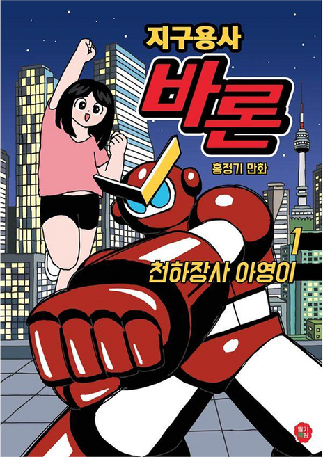 DdalgiChaekbang 地球勇士巴隆 1: 天下壯士阿英:洪正基 漫畫, 半精裝