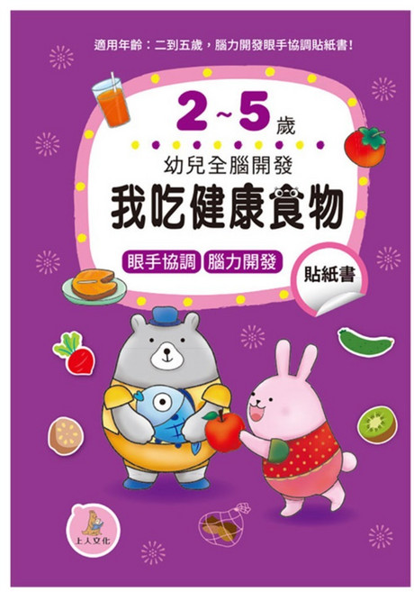 幼兒全腦開發:我吃健康食物貼紙書, 我吃健康食物貼紙書, 上人文化