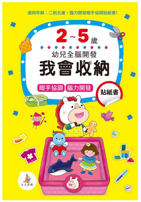 幼兒全腦開發:我會收納貼紙書, 我會收納貼紙書, 上人文化