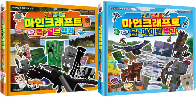 SMG 初次接觸Minecraft 基本怪物·世界百科 + 最強怪物·道具百科 全2冊套書, 精裝