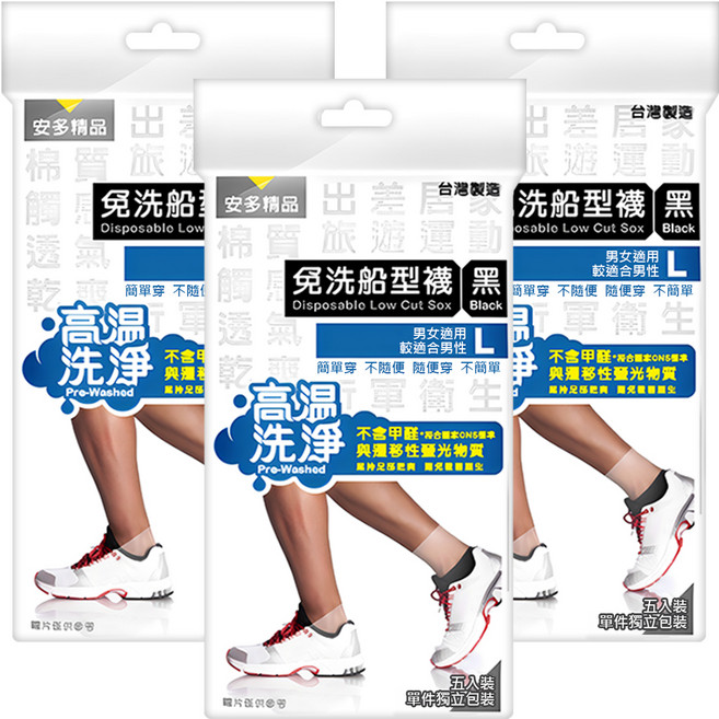 安多精品 免洗船型襪 5雙 x 3包