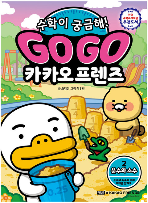 Owlbook Go Go Kakao Friends 我對數學很好奇! 2, 數學領域, 國小一年級