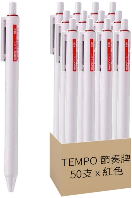 TEMPO 節奏牌 極致白筆50支組 0.7mm, 紅色, 1套