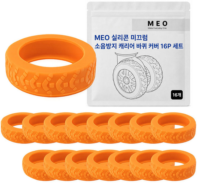 MEO 矽膠防滑防噪音行李箱輪子保護套 16入, 橘色, 1個