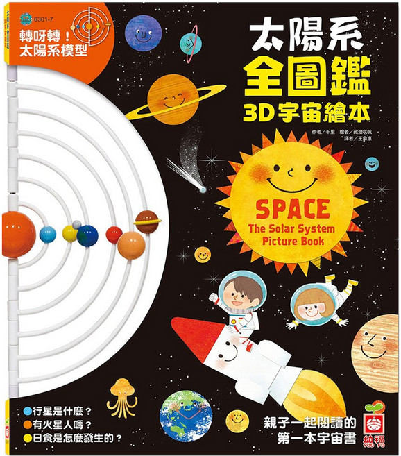 太陽系全圖鑑:3D宇宙繪本, 3D宇宙繪本, 幼福