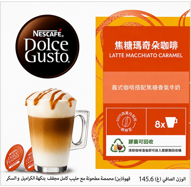 NESCAFE 雀巢咖啡 Dolce Gusto 多趣酷思 焦糖瑪奇朵咖啡膠囊, 1套, 咖啡 5g 8個 + 牛奶 13.2g 8個