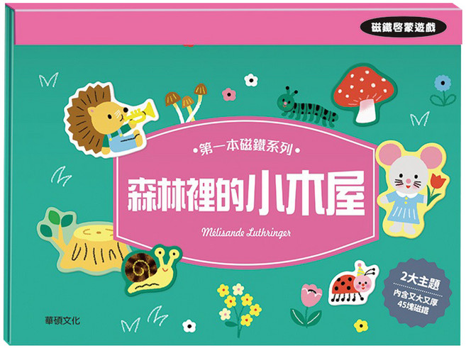 wee sing 華碩文化 第一本磁鐵系列 森林裡的小木屋, 1套, 45片