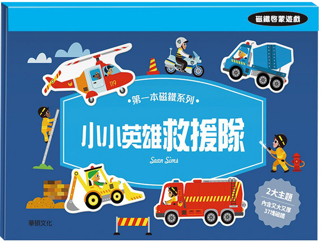 wee sing 華碩文化 第一本磁鐵系列 小小英雄救援隊, 1套, 37片