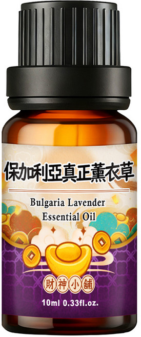 財神小舖 保加利亞真正薰衣草 100%天然植物擴香單方精油 10ml 引財 聚財運 穩心神 淨化 活絡空間 柔和純淨 花草香氣 1件