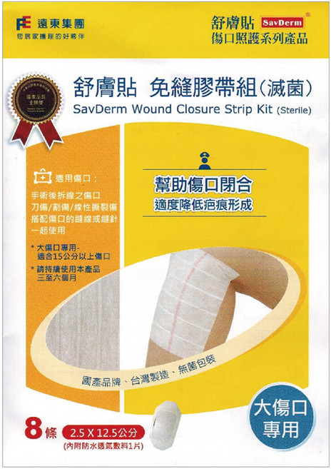 SavDerm 舒膚貼 免縫膠帶組 滅菌 大傷口專用 內附防水透氣敷料 8入, 1套