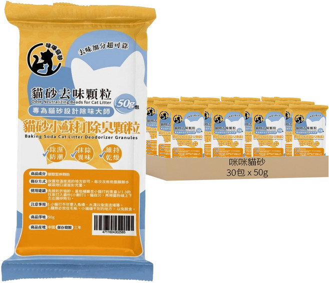 咪咪貓砂 貓砂小蘇打除臭顆粒 貓尿除臭 小包裝 30包, 50g, 1套