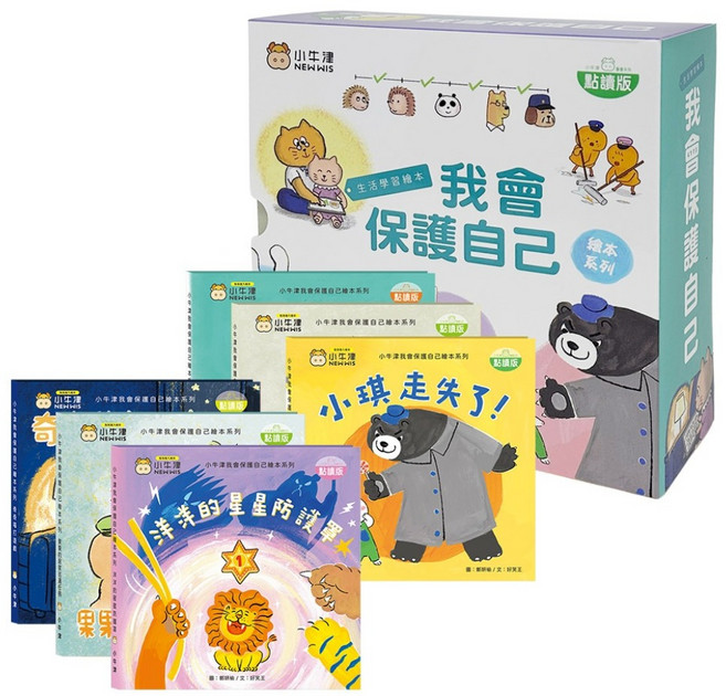 NEW WIS 小牛津 我會保護自己 : 生活學習繪本系列 點讀版 共6冊, 小牛津國際文化有限公司, 好笑王, 生活學習繪本
