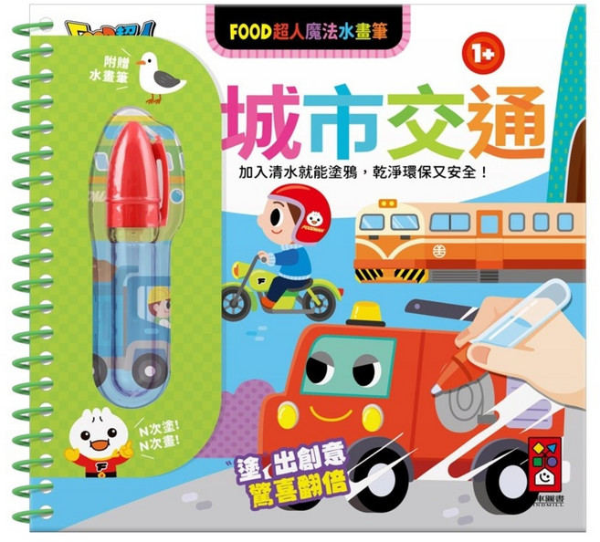 風車圖書 FOOD超人魔法水畫筆, 風車圖書出版有限公司, 城市交通