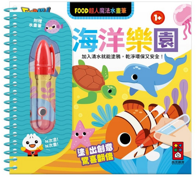 風車圖書 FOOD超人魔法水畫筆, 風車圖書出版有限公司, 海洋樂園