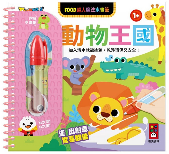 風車圖書 FOOD超人魔法水畫筆, 風車圖書出版有限公司, 動物王國