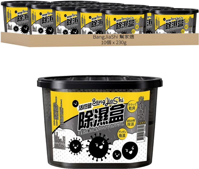 BangJiaShi 幫家適 除濕盒 吸濕防潮防霉除濕去濕氣乾燥盒 活性碳, 230g, 10個