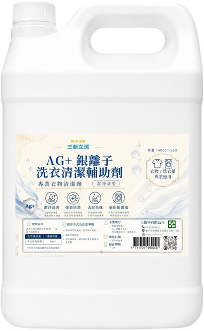 SUN SIN 三新立潔 Ag+銀離子洗衣消毒劑, 1個, 4L