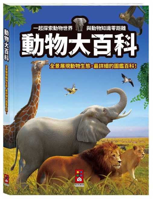 動物大百科, 風車圖書出版有限公司, 單行本