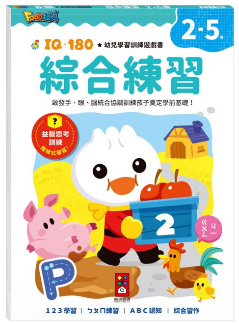 風車圖書 IQ180幼兒學習訓練遊戲書 綜合練習, 風車圖書出版有限公司